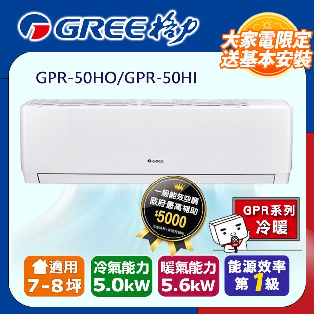 GREE 格力 7-8坪《冷暖型-GPR系列》變頻分離式空調GPR-50HO/GPR-50HI 含運送+拆箱定位+舊機回收