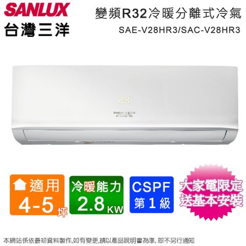 SANLUX 台灣三洋 4-5坪一級變頻冷暖分離式冷氣 SAE-V28HR3+SAC-V28HR3~含基本安裝+舊機回收