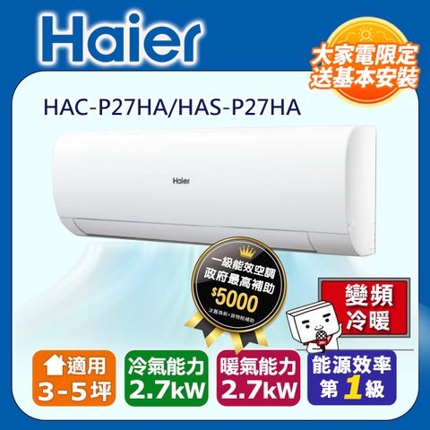 【Haier 海爾】3-5坪《冷暖型-P系列》變頻分離式空調HAC-P27HA/HAS-P27HA ◆含運送+拆箱定位+舊機回收