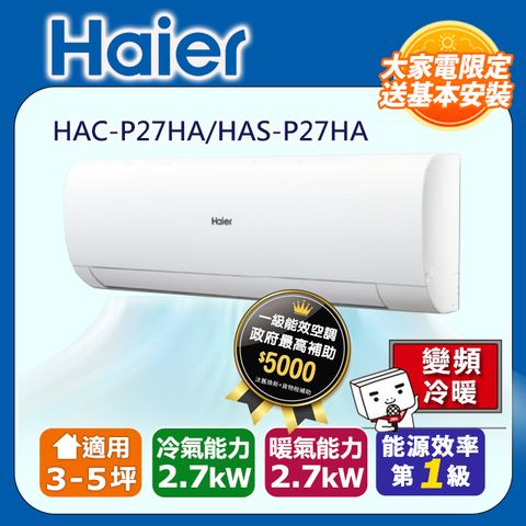 Haier 海爾 3-5坪《冷暖型-P系列》變頻分離式空調HAC-P27HA/HAS-P27HA  含運送+拆箱定位+舊機回收