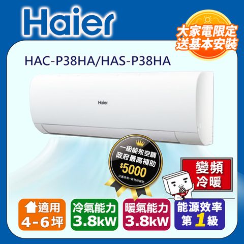 Haier 海爾 4-6坪《冷暖型-P系列》變頻分離式空調HAC-P38HA/HAS-P38HA  含運送+拆箱定位+舊機回收