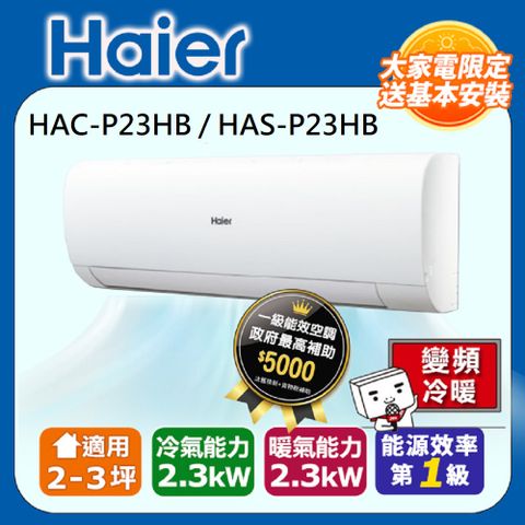 Haier 海爾 2-3坪 R32 變頻分離式冷暖HAC-P23HB / HAS-P23HB  