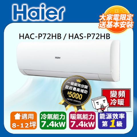 Haier 海爾 8-12坪 R32 變頻分離式冷暖HAC-P72HB / HAS-P72HB
