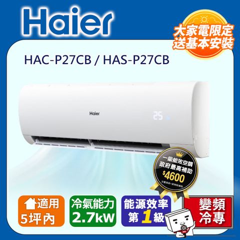 Haier 海爾《冷專型-豪華P系列》變頻空調(HAC-P27CB/HAS-P27CB)
