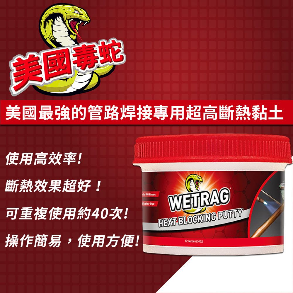 Refrigeration Technologies 美國毒蛇  WETRAG 管路焊接專用超高斷熱黏土