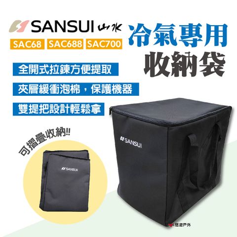 SANSUI 山水 冷氣專用收納袋 SAC68 SAC688 SAC700