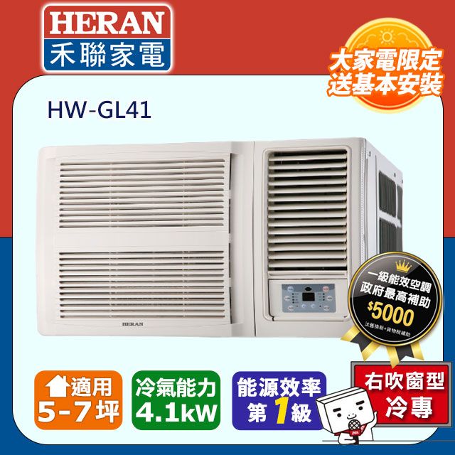 HERAN 禾聯R32窗型一級能效變頻旗艦空調(HW-GL41) - PChome 24h購物