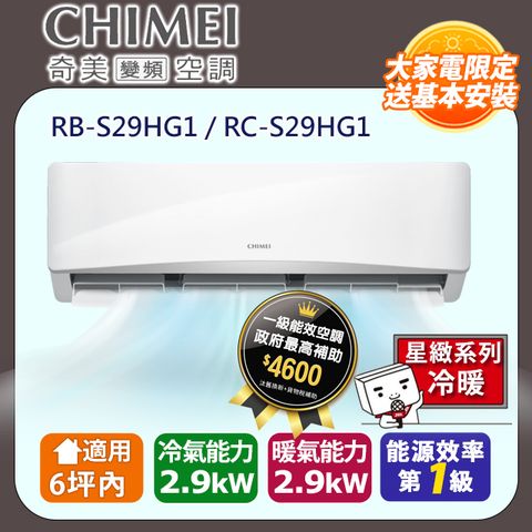 【CHIMEI 奇美】《冷暖型-星緻系列》變頻分離式空調 RB-S29HG1/RC-S29HG1
