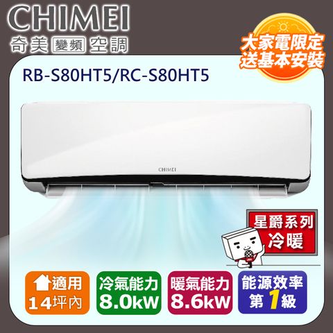 【CHIMEI 奇美】《冷暖型-星爵系列》變頻分離式空調RC-S80HT5/RB-S80HT5