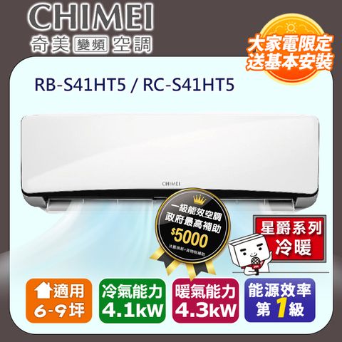 【奇美 CHIMEI】6-9坪《冷暖型-星爵系列》變頻分離式空調RB-S41HT5/RC-S41HT5 ◆含運送+拆箱定位+舊機回收