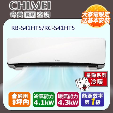 CHIMEI 奇美 6-9坪《冷暖型-星爵系列》變頻分離式空調RB-S41HT5/RC-S41HT5 含運送+拆箱定位+舊機回收