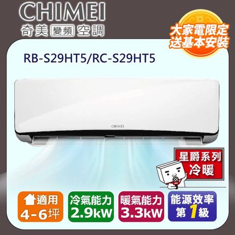 CHIMEI 奇美 4-6坪《冷暖型-星爵系列》變頻分離式空調RB-S29HT5/RC-S29HT5 含運送+拆箱定位+舊機回收