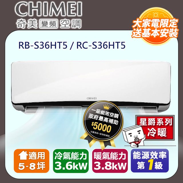 CHIMEI 奇美 5-8坪《冷暖型-星爵系列》變頻分離式空調RB-S36HT5/RC-S36HT5 含運送+拆箱定位+舊機回收