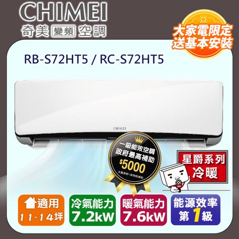 CHIMEI 奇美 11-14坪《冷暖型-星爵系列》變頻分離式空調RB-S72HT5/RC-S72HT5 含運送+拆箱定位+舊機回收