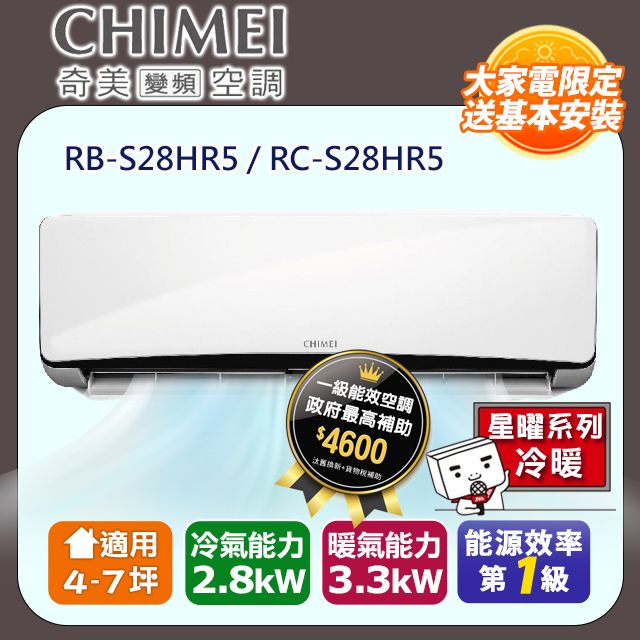 CHIMEI 奇美 4-7坪《冷暖型-星曜系列》變頻分離式空調RB-S28HR5/RC-S28HR5 含運送+拆箱定位+舊機回收