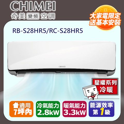 CHIMEI 奇美 4-7坪《冷暖型-星曜系列》變頻分離式空調RB-S28HR5/RC-S28HR5 含運送+拆箱定位+舊機回收