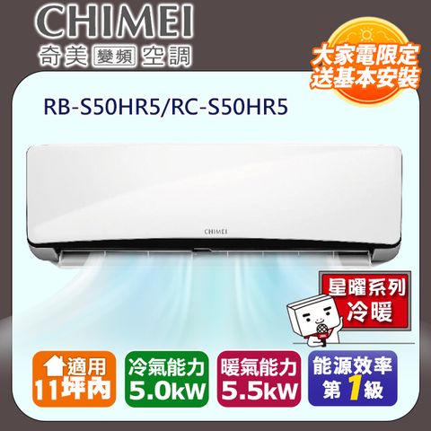 CHIMEI 奇美 8-11坪《冷暖型-星曜系列》變頻分離式空調RB-S50HR5/RC-S50HR5 含運送+拆箱定位+舊機回收