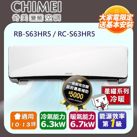 【奇美 CHIMEI】10-13坪《冷暖型-星曜系列》變頻分離式空調RB-S63HR5/RC-S63HR5 ◆含運送+拆箱定位+舊機回收