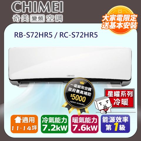 【奇美 CHIMEI】11-14坪《冷暖型-星曜系列》變頻分離式空調RB-S72HR5/RC-S72HR5 ◆含運送+拆箱定位+舊機回收