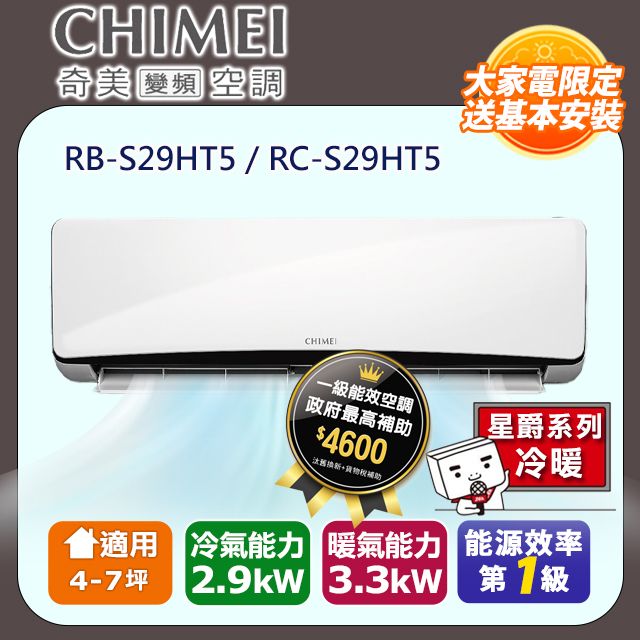 CHIMEI 奇美 4-7坪《冷暖型-星爵系列》變頻分離式空調RB-S29HT5/RC-S29HT5 含運送+拆箱定位+舊機回收