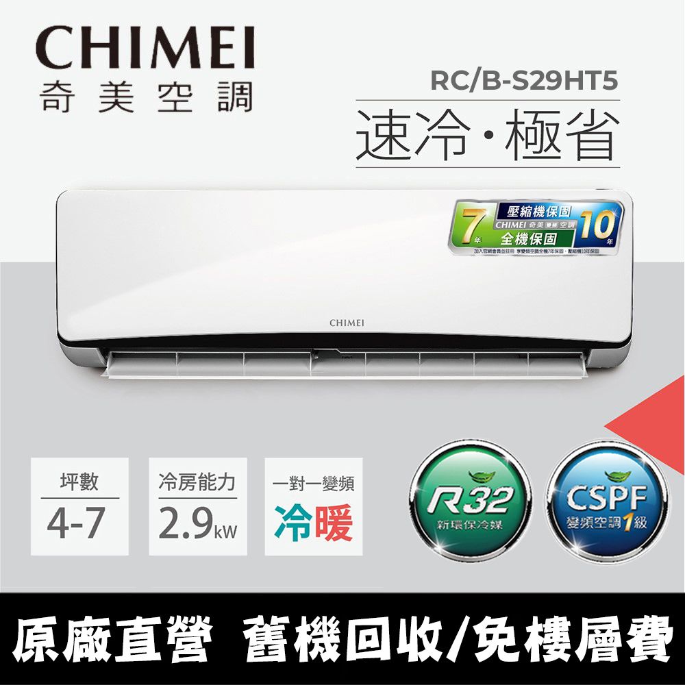 CHIMEI 奇美 4-7坪《冷暖型-星爵系列》變頻分離式空調RB-S29HT5/RC-S29HT5 含運送+拆箱定位+舊機回收