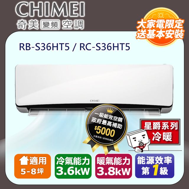 CHIMEI 奇美 5-8坪《冷暖型-星爵系列》變頻分離式空調RB-S36HT5/RC-S36HT5 含運送+拆箱定位+舊機回收