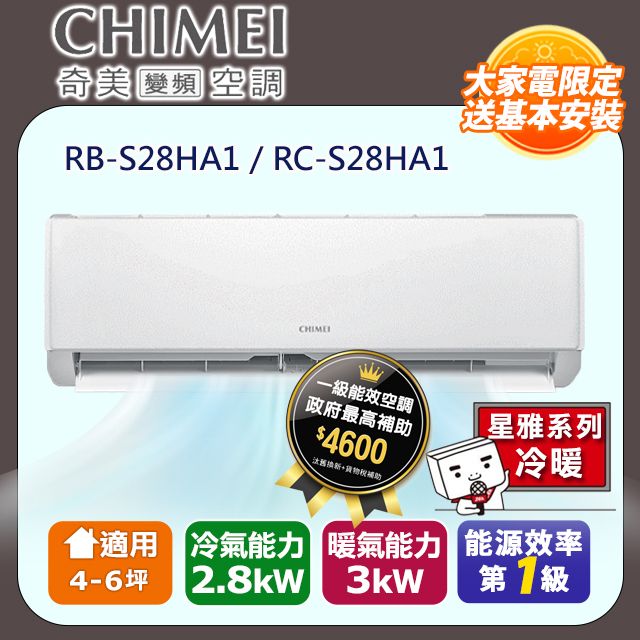 CHIMEI 奇美 4-6坪《冷暖型-星雅系列》變頻分離式空調RB-S28HA1/RC-S28HA1 含運送+拆箱定位+舊機回收