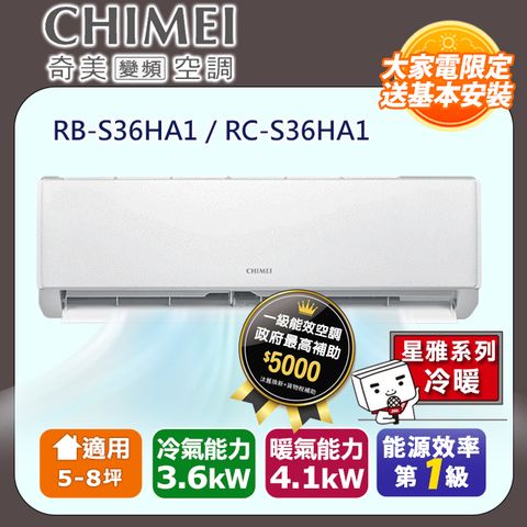 CHIMEI 奇美 5-8坪《冷暖型-星雅系列》變頻分離式空調RB-S36HA1/RC-S36HA1 含運送+拆箱定位+舊機回收