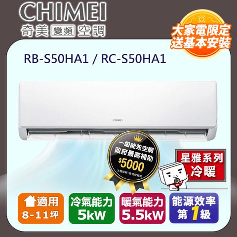 【CHIMEI 奇美】8-11坪《冷暖型-星雅系列》變頻分離式空調RB-S50HA1/RC-S50HA1 ◆含運送+拆箱定位+舊機回收