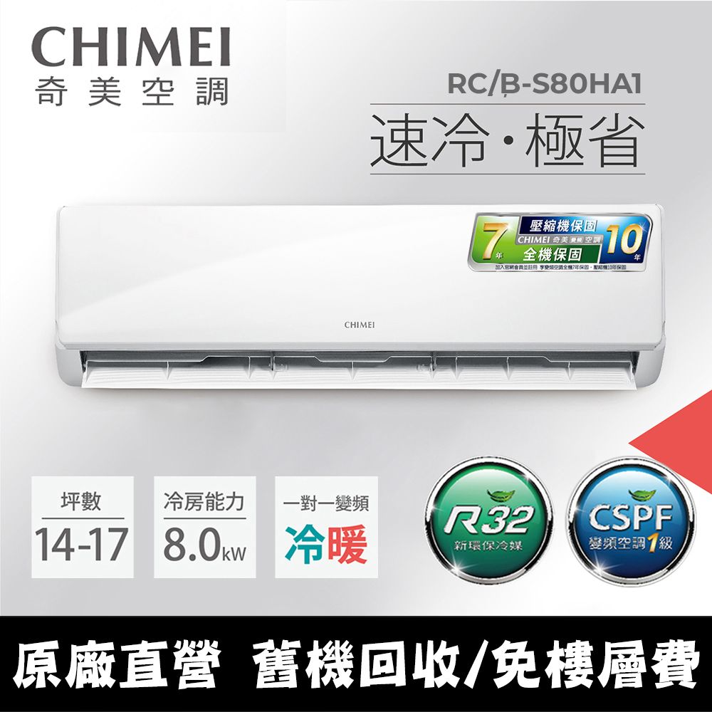 CHIMEI 奇美 14-17坪《冷暖型-星雅系列》變頻分離式空調RB-S80HA1/RC-S80HA1 含運送+拆箱定位+舊機回收