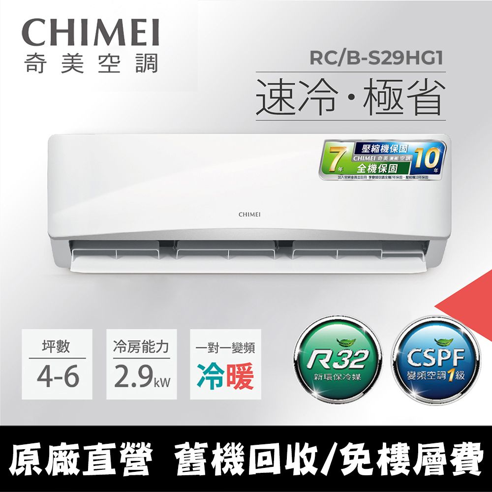 CHIMEI 奇美 4-6坪《冷暖型-星緻系列》變頻分離式空調RB-S29HG1/RC-S29HG1 含運送+拆箱定位+舊機回收