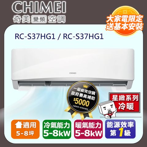 CHIMEI 奇美 5-8坪《冷暖型-星緻系列》變頻分離式空調RB-S37HG1/RC-S37HG1 含運送+拆箱定位+舊機回收