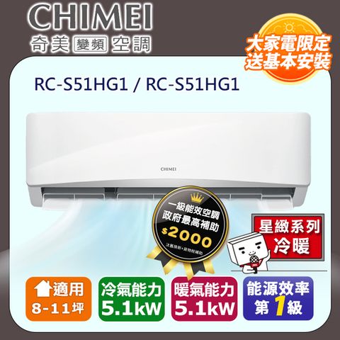 CHIMEI 奇美 8-11坪《冷暖型-星緻系列》變頻分離式空調RB-S51HG1/RC-S51HG1 含運送+拆箱定位+舊機回收