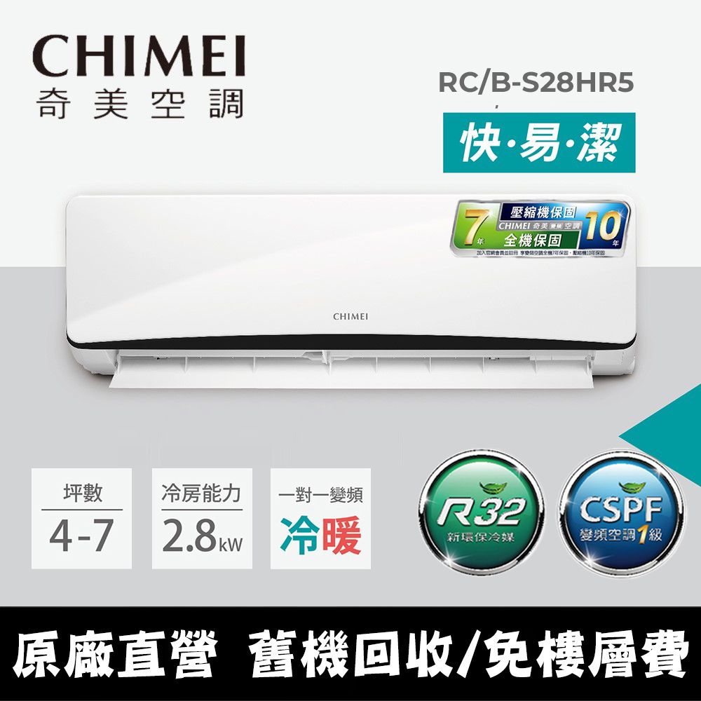 CHIMEI 奇美 4-7坪《冷暖型-星曜系列》變頻分離式空調RB-S28HR5/RC-S28HR5 含運送+拆箱定位+舊機回收