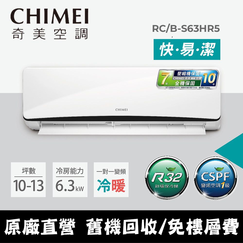 CHIMEI 奇美 10-13坪《冷暖型-星曜系列》變頻分離式空調RB-S63HR5/RC-S63HR5 含運送+拆箱定位+舊機回收