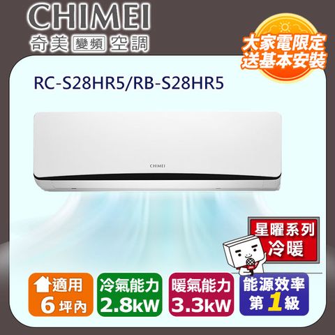 CHIMEI 奇美 6坪內《冷暖型-星曜系列》變頻分離式空調RC-S28HR5/RB-S28HR5