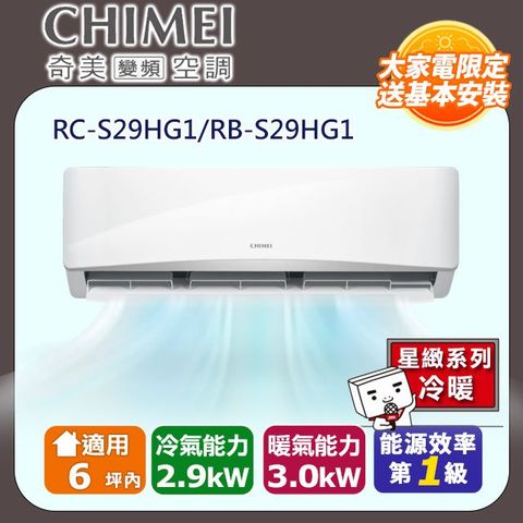 【CHIMEI 奇美】《星緻系列 》變頻分離式空調RC-S29HG1/RB-S29HG1