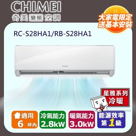 CHIMEI 奇美 6坪內《冷暖型-星雅系列》變頻分離式空調RB-S28HA1/RC-S28HA1