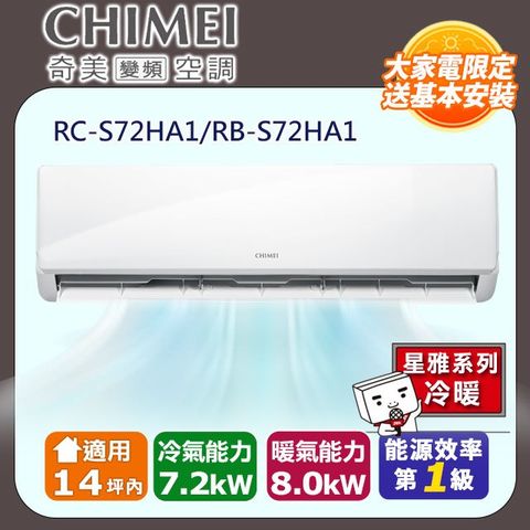 CHIMEI 奇美 14坪內《冷暖型-星雅系列》變頻分離式空調 RB-S72HA1/RC-S72HA1