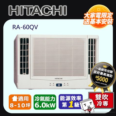 HITACHI 日立 《變頻冷專》8-10坪雙吹窗型冷氣 RA-60QV