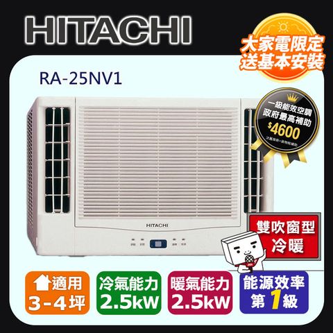 【HITACHI 日立】3-4坪《冷暖型-雙吹》變頻窗型空調RA-25NV1 ◆含運送+基本安裝+回收舊機