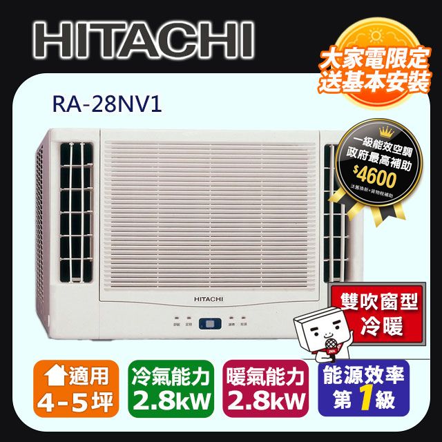 HITACHI 日立 4-5坪《冷暖型-雙吹》變頻窗型空調RA-28NV1