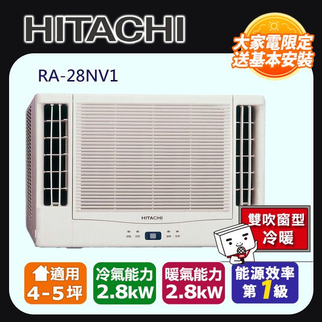 HITACHI 日立 4-5坪《冷暖型-雙吹》變頻窗型空調RA-28NV1