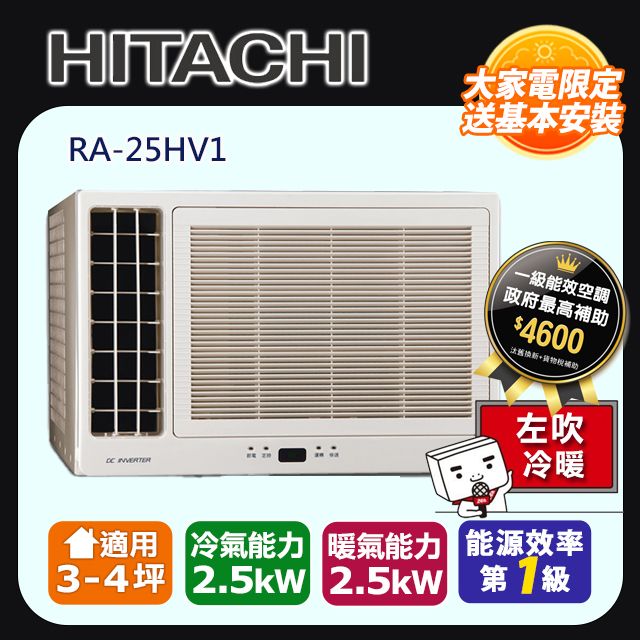 HITACHI 日立 3-4坪《冷暖型-左吹》變頻窗型空調RA-25HV1