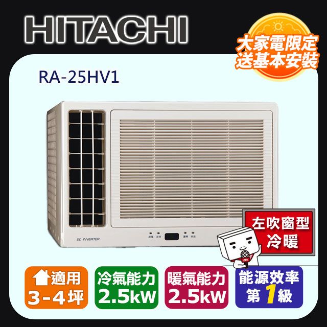 HITACHI 日立 3-4坪《冷暖型-左吹》變頻窗型空調RA-25HV1