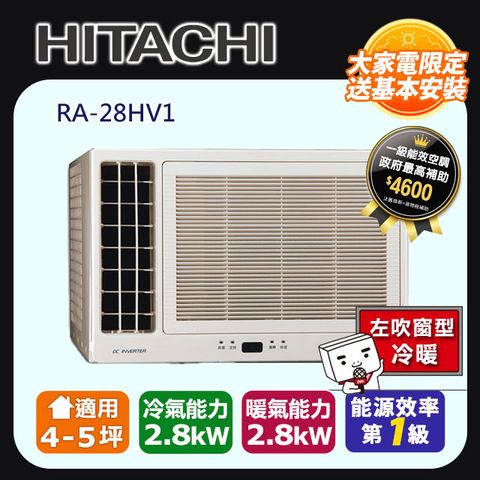 【HITACHI 日立】4-5坪《冷暖型-側吹》變頻窗型冷氣RA-28HV1含運送+基本安裝+回收舊機