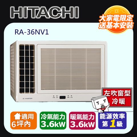 HITACHI 日立 5-6坪《冷暖型-左吹》變頻窗型空調RA-36HV1