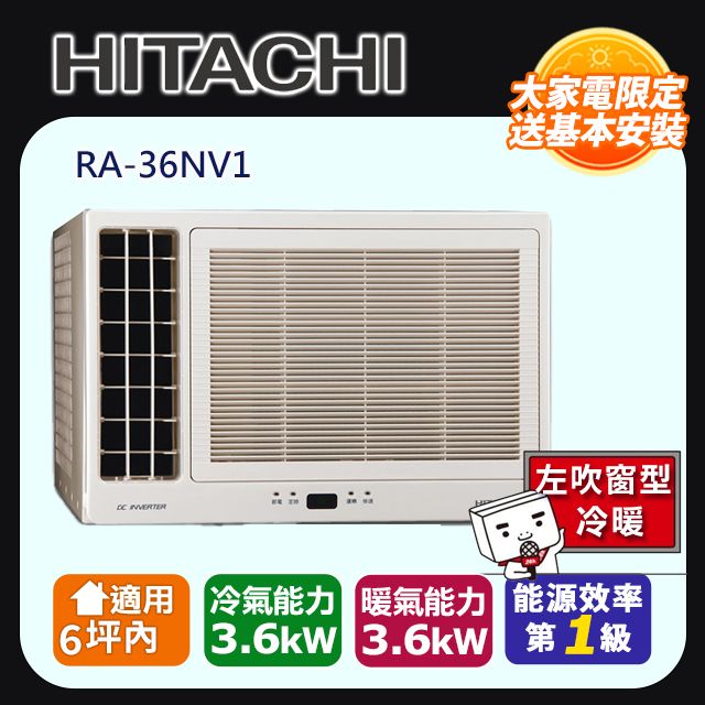 HITACHI 日立 5-6坪《冷暖型-左吹》變頻窗型空調RA-36HV1