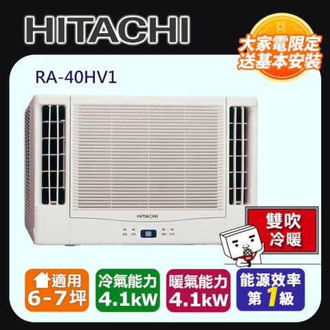 HITACHI 日立 6-7坪《冷暖型-雙吹》變頻窗型空調RA-40HV1 含運送+拆箱定位+舊機回收