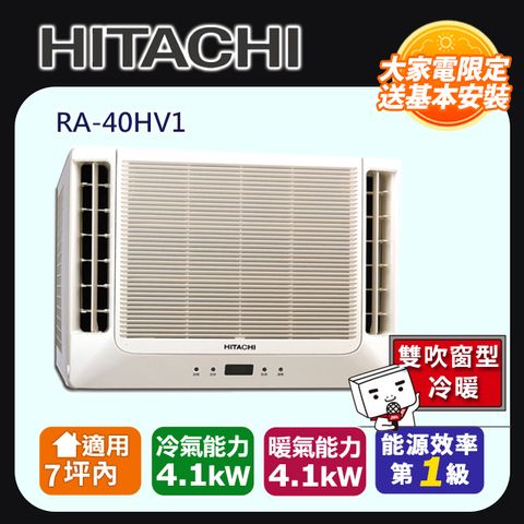 HITACHI 日立 7坪內《冷暖型-雙吹》變頻窗型空調RA-40HV1 含運送+拆箱定位+舊機回收